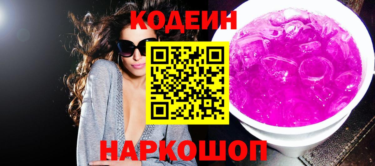 Кодеиновый сироп Lean Purple Drank Саки